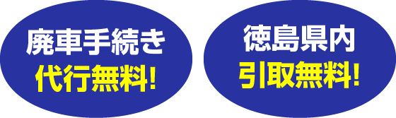 代行・引取無料