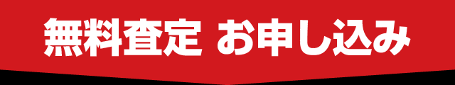 無料査定お申込み